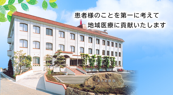 なんば医院 | 府中市土生町の整形外科・リハビリテーション科 なんば医院 | 府中市土生町の整形外科・リハビリテーション科